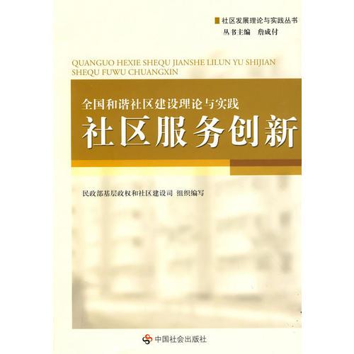 全国和谐社区建设理论与实践：社区服务创新