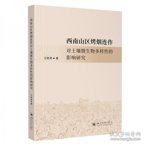 西南山區(qū)烤煙連作對土壤微生物多樣性的影響研究