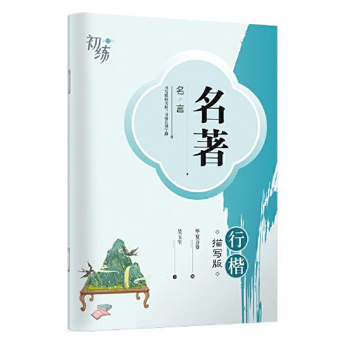 華夏萬(wàn)卷 名著名言行楷字帖吳玉生書法描寫臨摹字帖成人鋼筆寫字練字帖學(xué)生硬筆書法描紅練習(xí)字帖