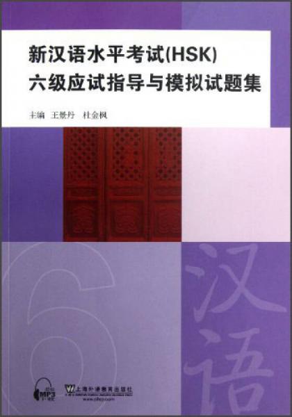 新漢語水平考試六級應(yīng)試指導(dǎo)與模擬試題集