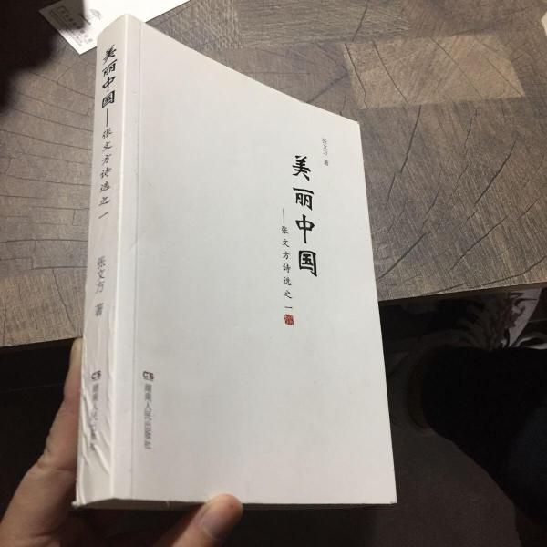 美麗中國(guó) : 張文方詩(shī)選