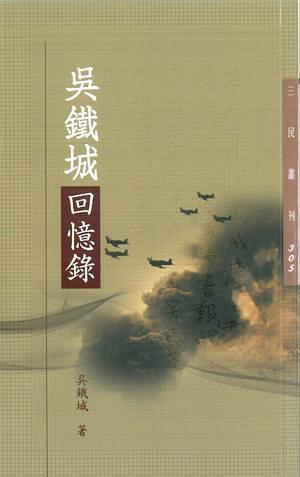 吳鐵城回憶錄