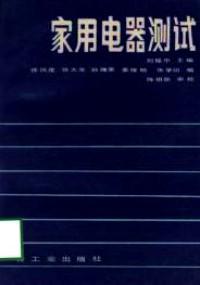 家用電器測試