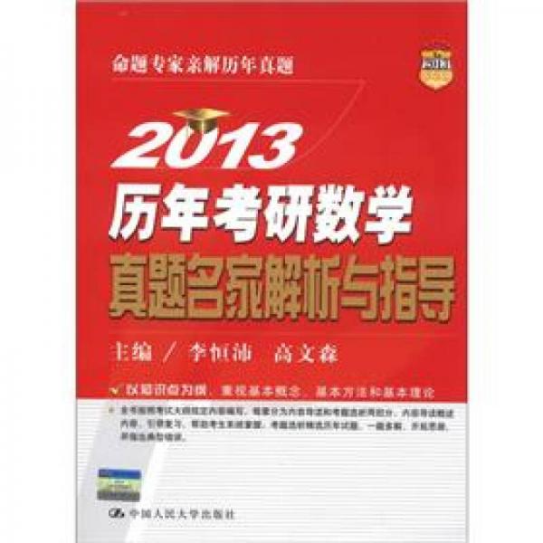 2013历年考研数学真题名家解析与指导