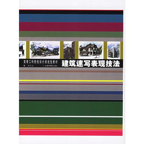建筑速寫(xiě)表現(xiàn)技法