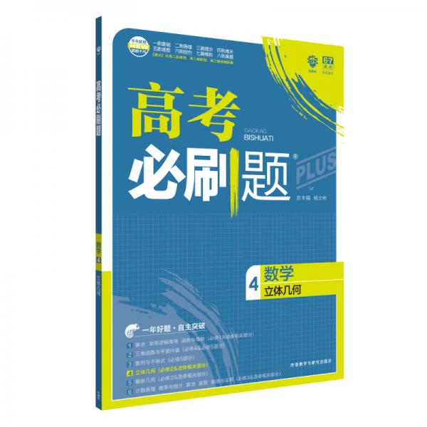 理想树 67高考 2018新版 高考必刷题数学4立体几何 高中通用 适用2018高考