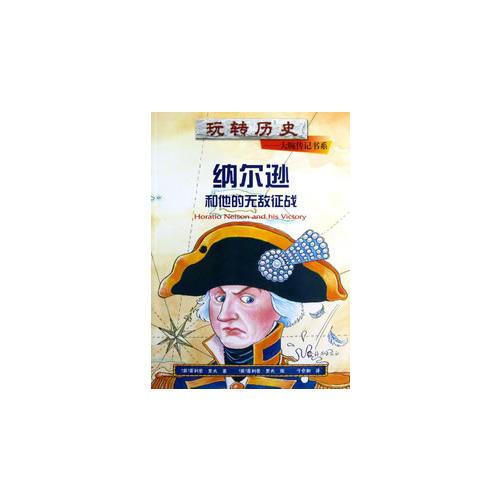 玩轉歷史——大腕傳記書系 納爾遜和他的無敵征戰(zhàn)