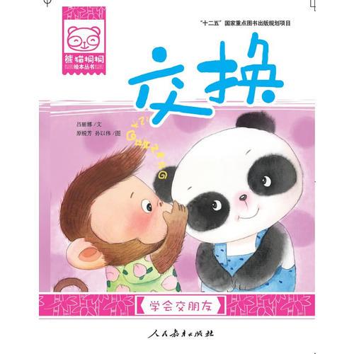 熊猫桐桐绘本丛书  