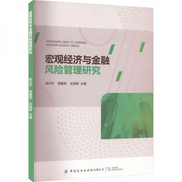 宏觀經(jīng)濟(jì)與金融風(fēng)險(xiǎn)管理研究
