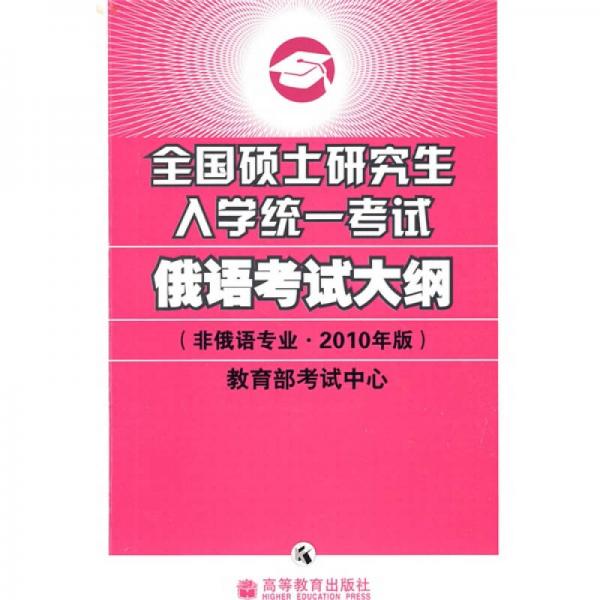 全国硕士研究生入学统一考试俄语考试大纲（非俄语专业2010年版）