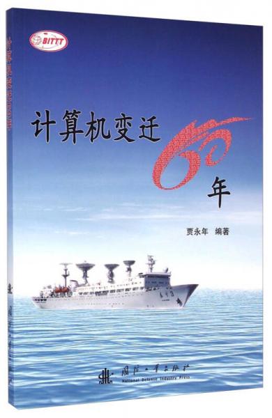 計(jì)算機(jī)變遷60年