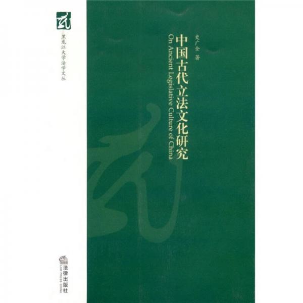 中國古代立法文化研究