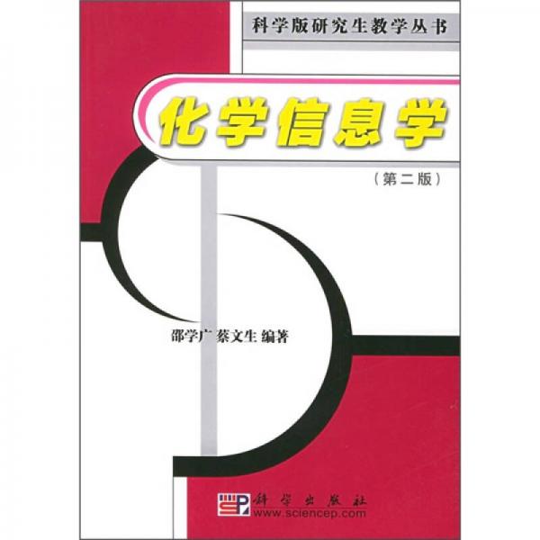 科学版研究生教学丛书：化学信息学（第2版）