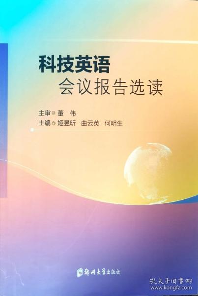 科技英語(yǔ)會(huì)議報(bào)告選讀