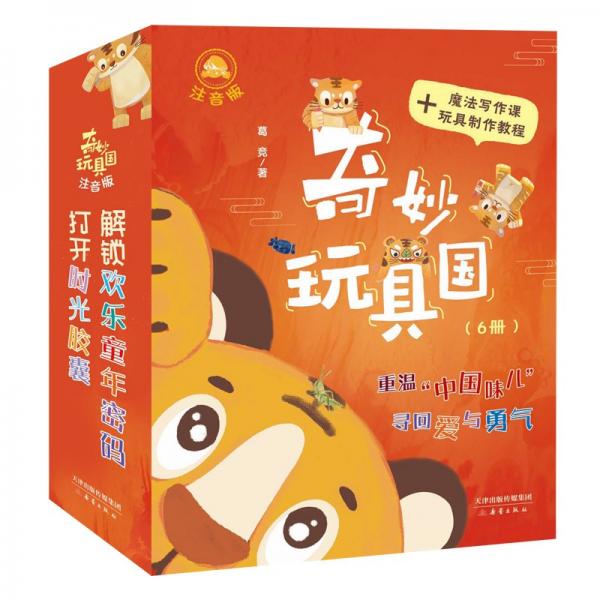 奇妙玩具国·注音版