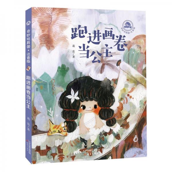 奇妙玩具国·注音版