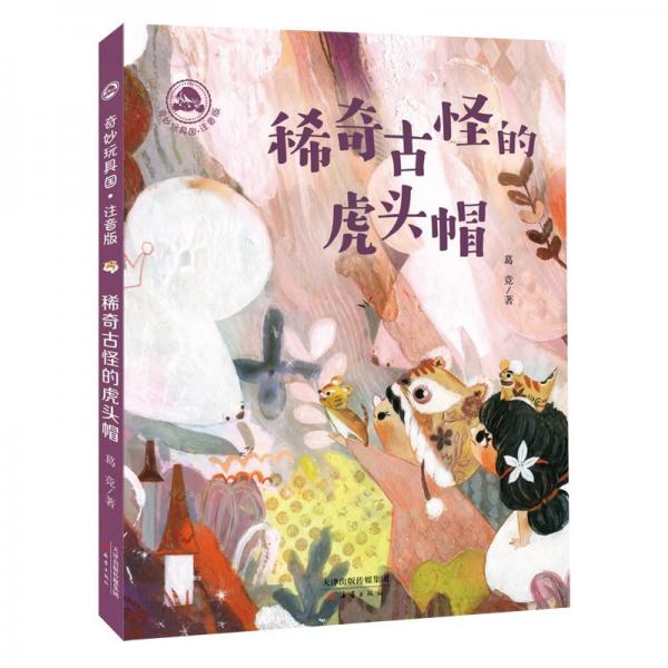 奇妙玩具国·注音版