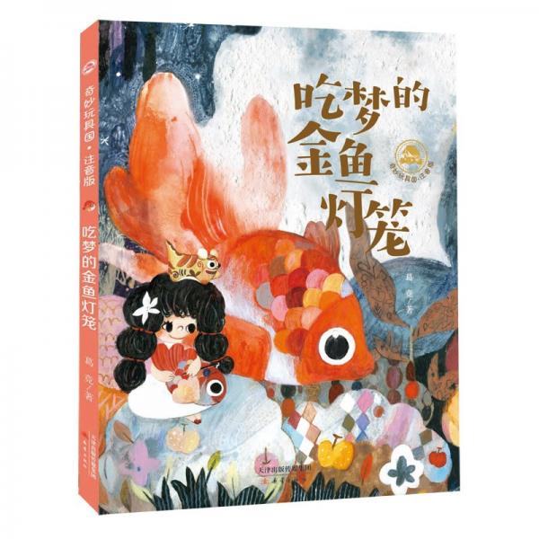 奇妙玩具国·注音版