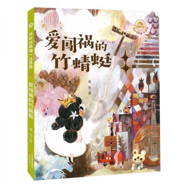 奇妙玩具国·注音版