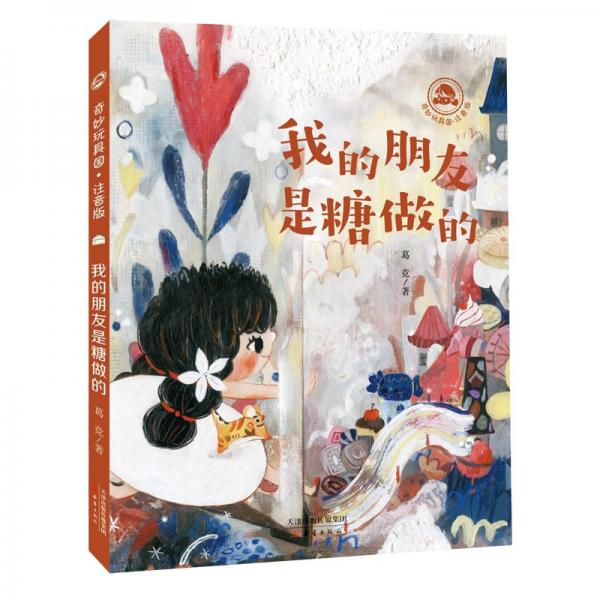 奇妙玩具国·注音版