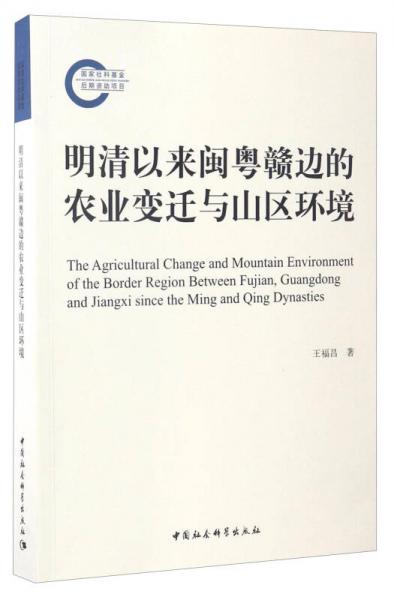 明清以來閩粵贛邊的農(nóng)業(yè)變遷與山區(qū)環(huán)境