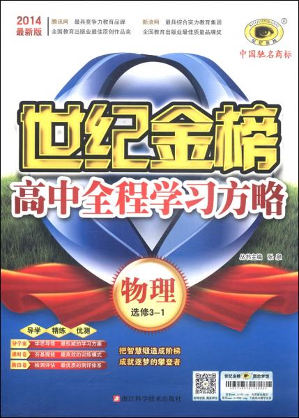 世纪金榜·高中全程学习方略：物理（2014最新版选修3-1）