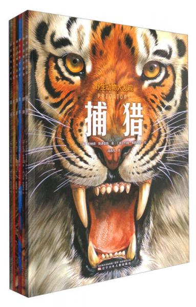 野生動(dòng)物大發(fā)現(xiàn)：捕獵+防御+合作+偽裝+炫耀+戰(zhàn)斗（套裝共6冊(cè)）