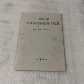 1995年日本兵庫縣南部大地震