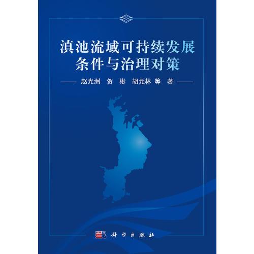 滇池流域可持續(xù)發(fā)展條件與治理對策