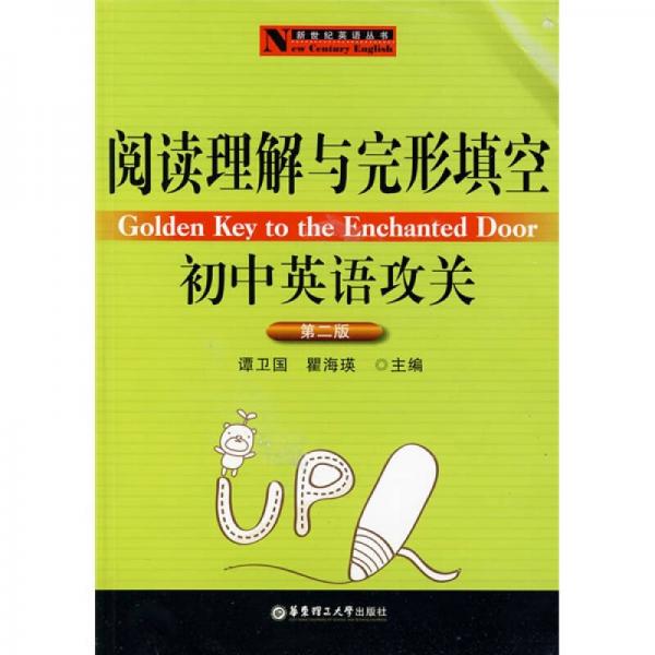 新世纪英语丛书：阅读理解与完形填空初中英语攻关（第2版）