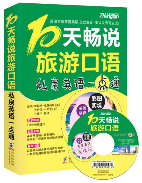 《振宇英语:10天畅说旅游口语—私房英语一点通》低价购书_语言文字