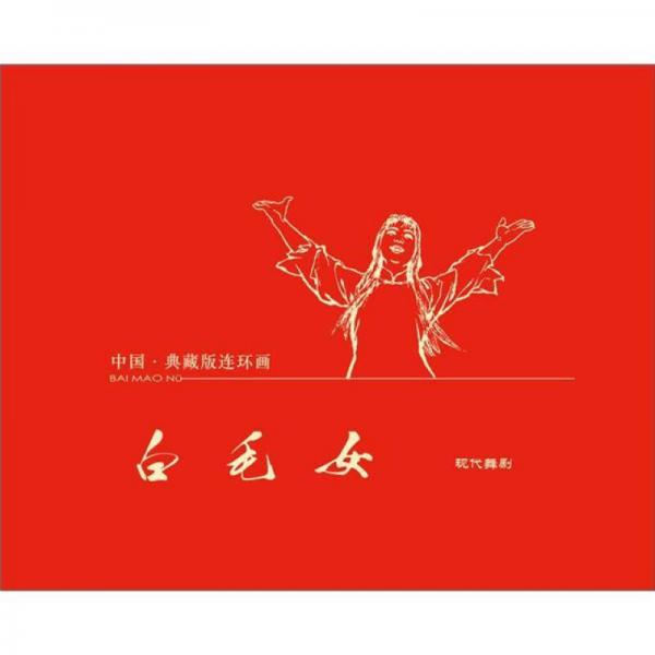 中国·典藏版连环画：白毛女（宣纸本）