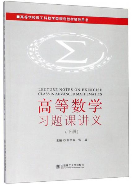 高等數(shù)學(xué)習(xí)題課講義（下冊）/高等學(xué)校理工科數(shù)學(xué)類規(guī)劃教材輔導(dǎo)用書