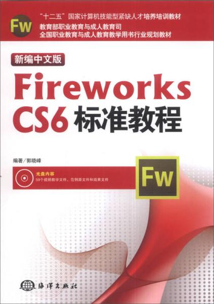 新編中文版Fireworks CS6標(biāo)準(zhǔn)教程/“十二五”國(guó)家計(jì)算機(jī)技能型緊缺人才培養(yǎng)培訓(xùn)教材