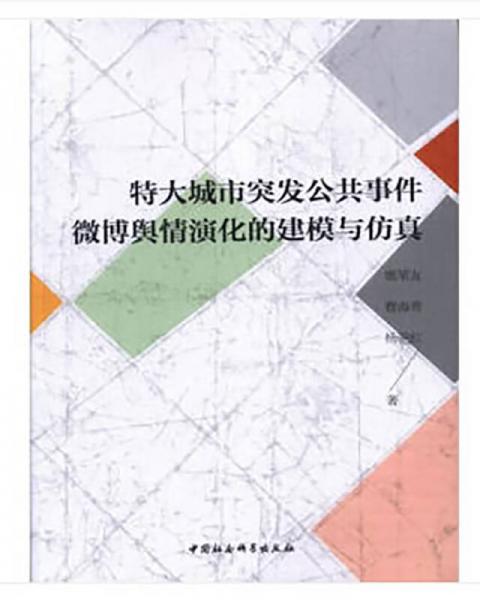 特大城市突發(fā)公共事件微博輿情演化的建模與仿真