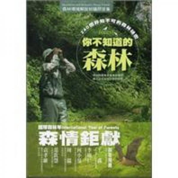你不知道的森林：240 個(gè)非知不可的森林祕密