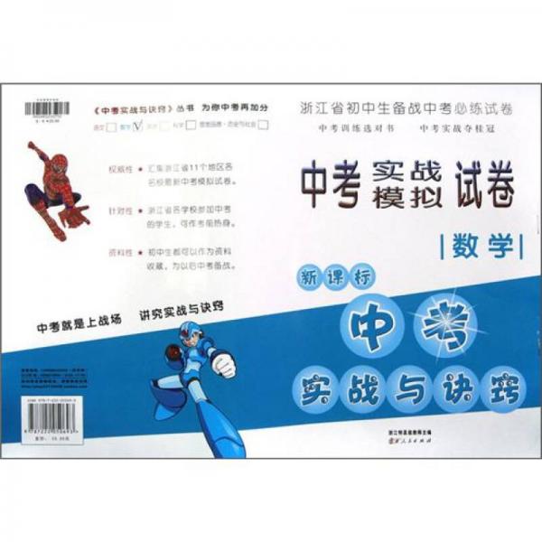 浙江省中考實(shí)戰(zhàn)模擬試卷·數(shù)學(xué)：新課標(biāo)中考實(shí)戰(zhàn)與決竅