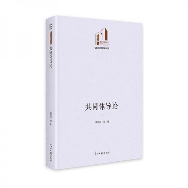 共同體導論 光明社科文庫·政治與哲學 國際關(guān)系研究