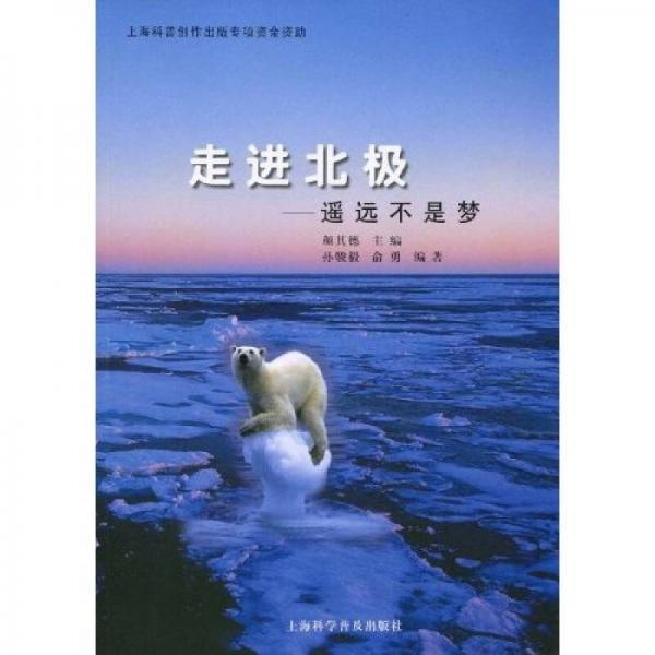 走進北極：遙遠不是夢