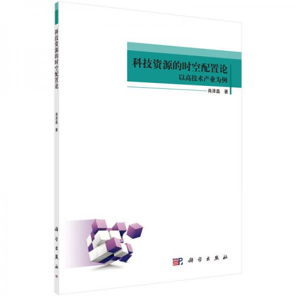 科技資源的時(shí)空配置論：以高技術(shù)產(chǎn)業(yè)為例