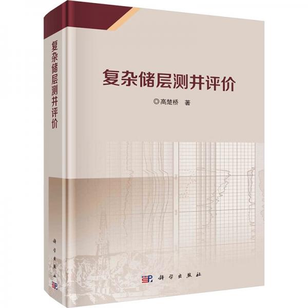 復(fù)雜儲(chǔ)層測(cè)井評(píng)價(jià)(精)