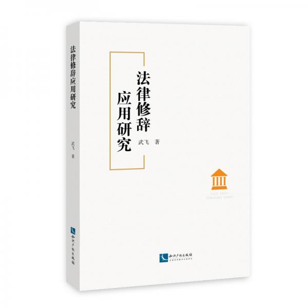 法律修辭應(yīng)用研究