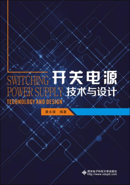 開關(guān)電源技術(shù)與設(shè)計(jì)