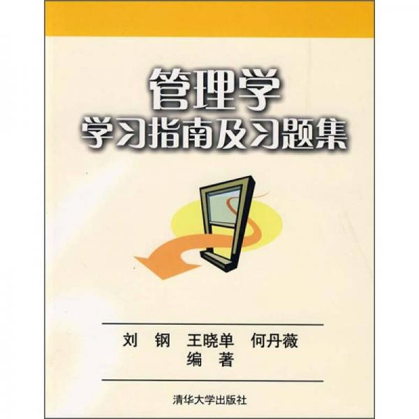 管理學(xué)學(xué)習(xí)指南及習(xí)題集