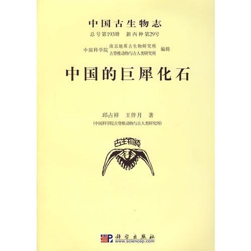 中国古生物志（总号第193册 新丙种第29号）：中国的巨犀化石