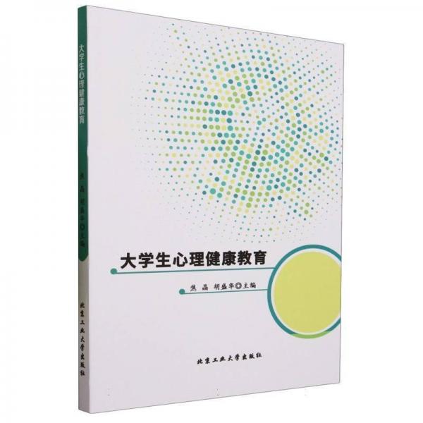 大學(xué)生心理健康教育 焦晶 胡盛華主編 北京工業(yè)大學(xué)出版社 9787563973927