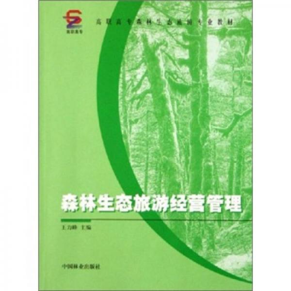 高职高专森林生态旅游专业教材：森林生态旅游经营管理