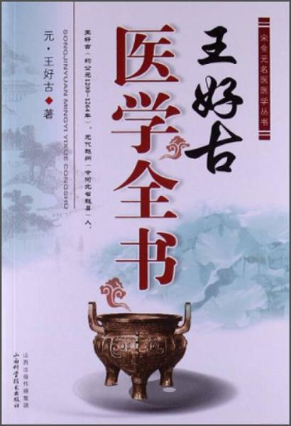 宋金元名醫(yī)醫(yī)學(xué)叢書：王好古醫(yī)學(xué)全書