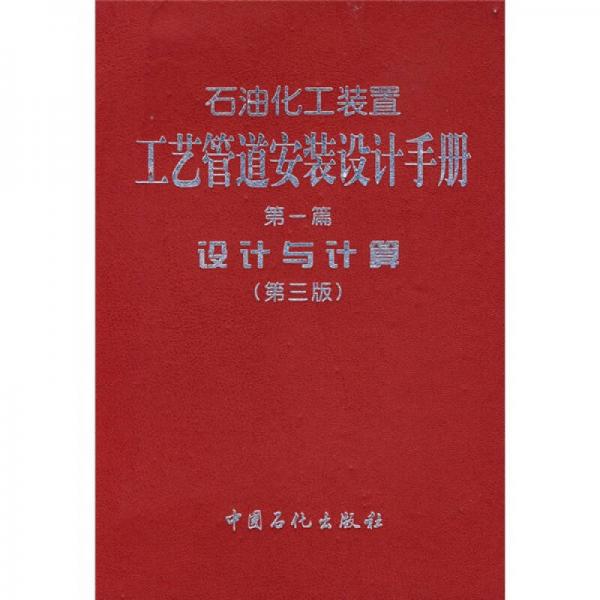 石油化工裝置工藝管道安裝設計手冊：設計與計算（第1篇）