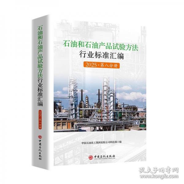 石油和石油產(chǎn)品試驗(yàn)方法行業(yè)標(biāo)準(zhǔn)匯編 2025